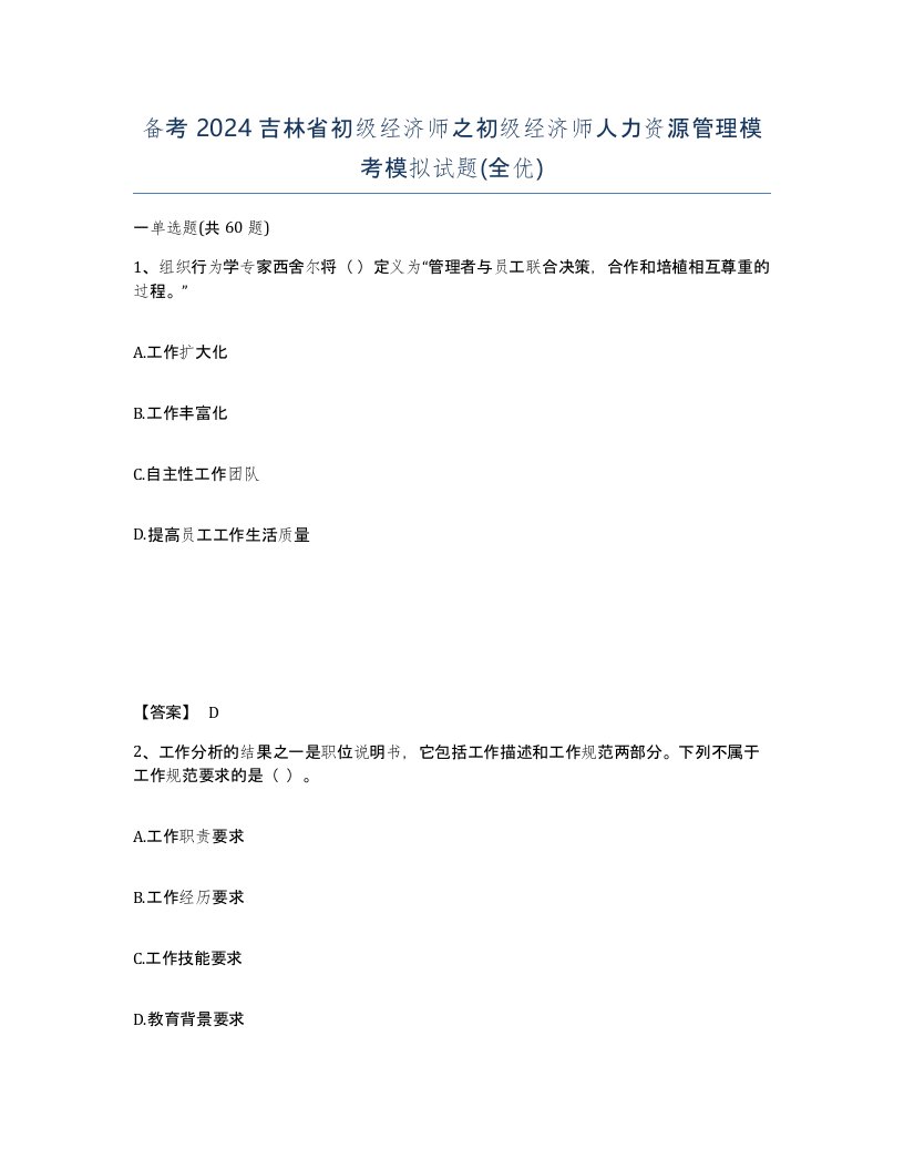 备考2024吉林省初级经济师之初级经济师人力资源管理模考模拟试题全优