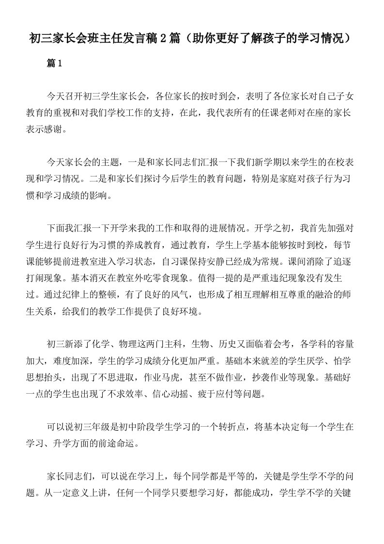 初三家长会班主任发言稿2篇（助你更好了解孩子的学习情况）