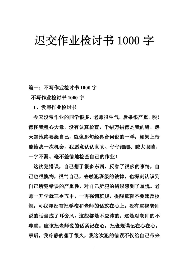 迟交作业检讨书1000字