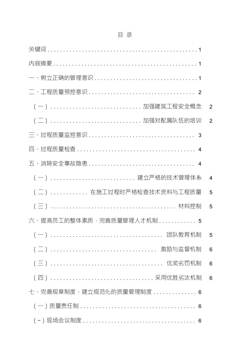 浅谈加强建筑工程施工质量管理的意识（精）