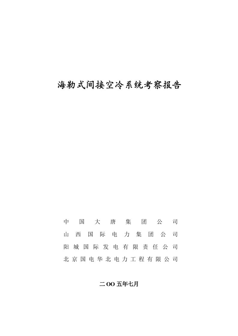 海勒式间接空冷系统考察报告