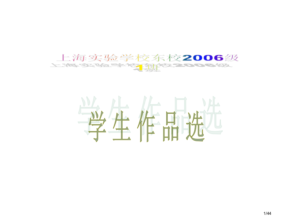 上海实验学校东校一班作品选市公开课一等奖省赛课微课金奖PPT课件