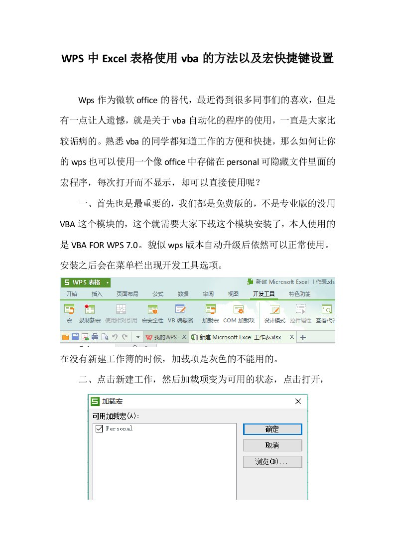 WPS中Excel表格使用vba的方法以及快捷键设置