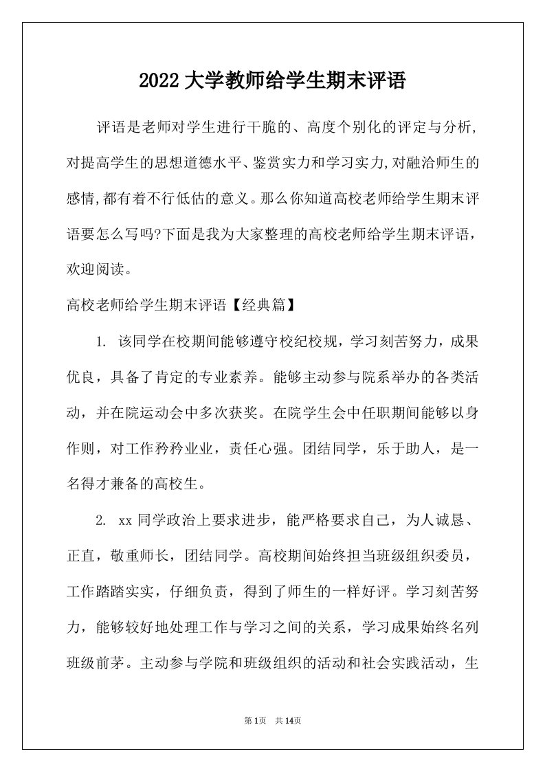 2022年大学教师给学生期末评语