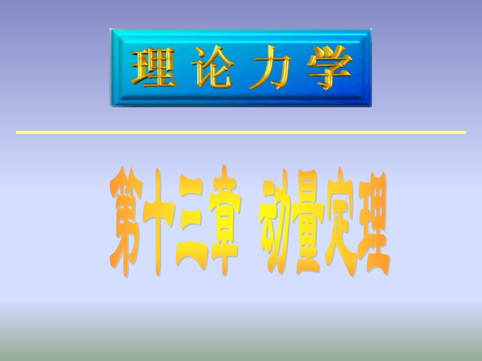 理论力学1动量定理