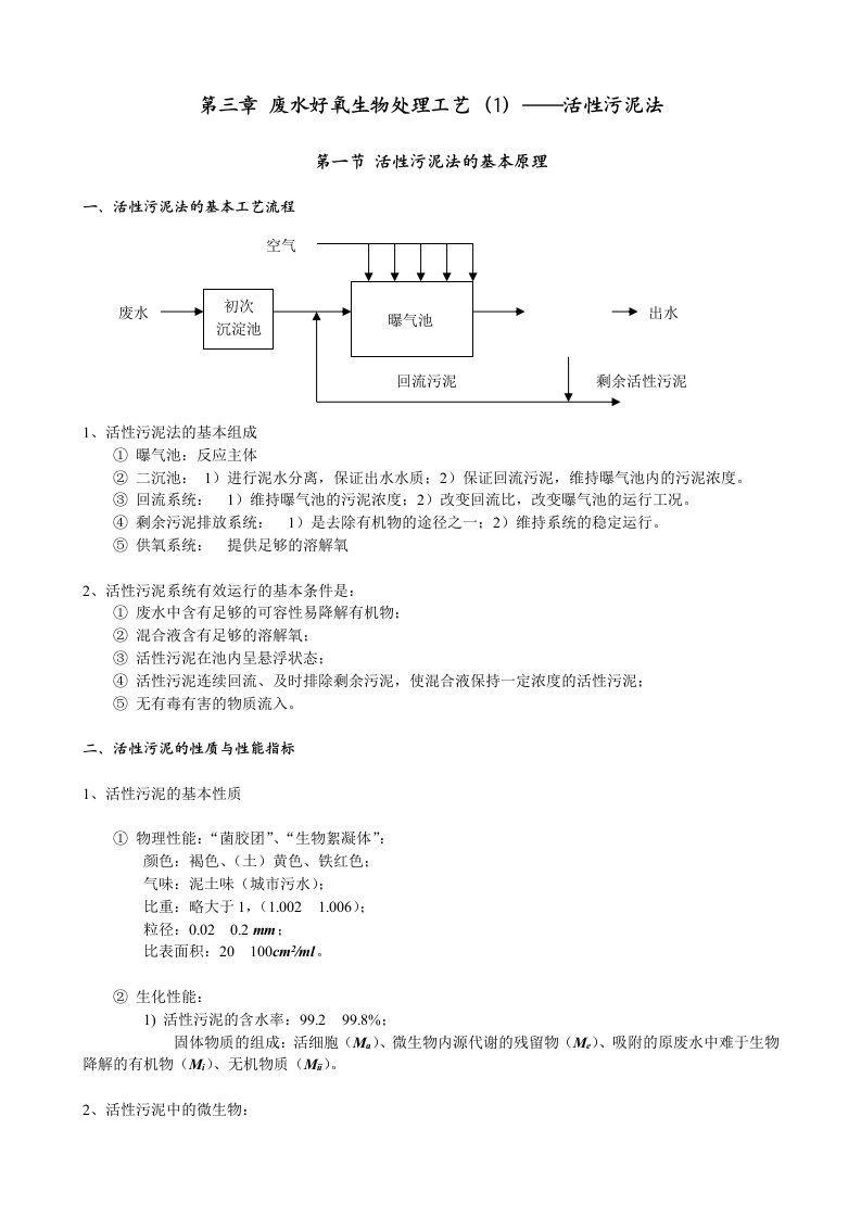 废水好氧生物处理工艺(1)-活性污泥法