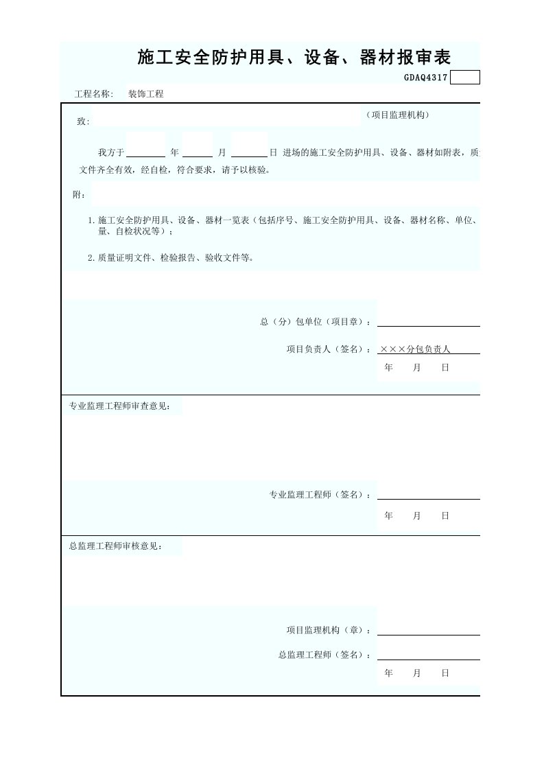 GDAQ4317施工安全防护用具、设备、器材报审表