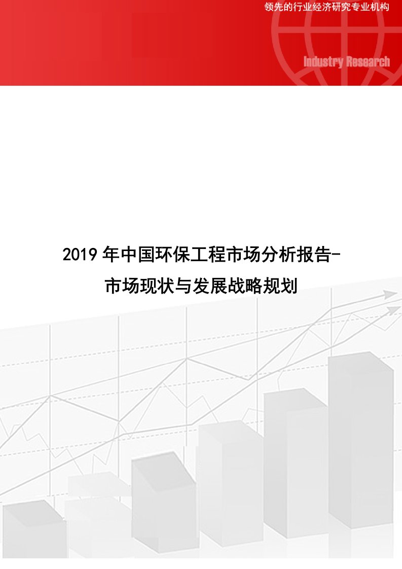 中国环保工程市场分析报告市场现状与发展战略规划