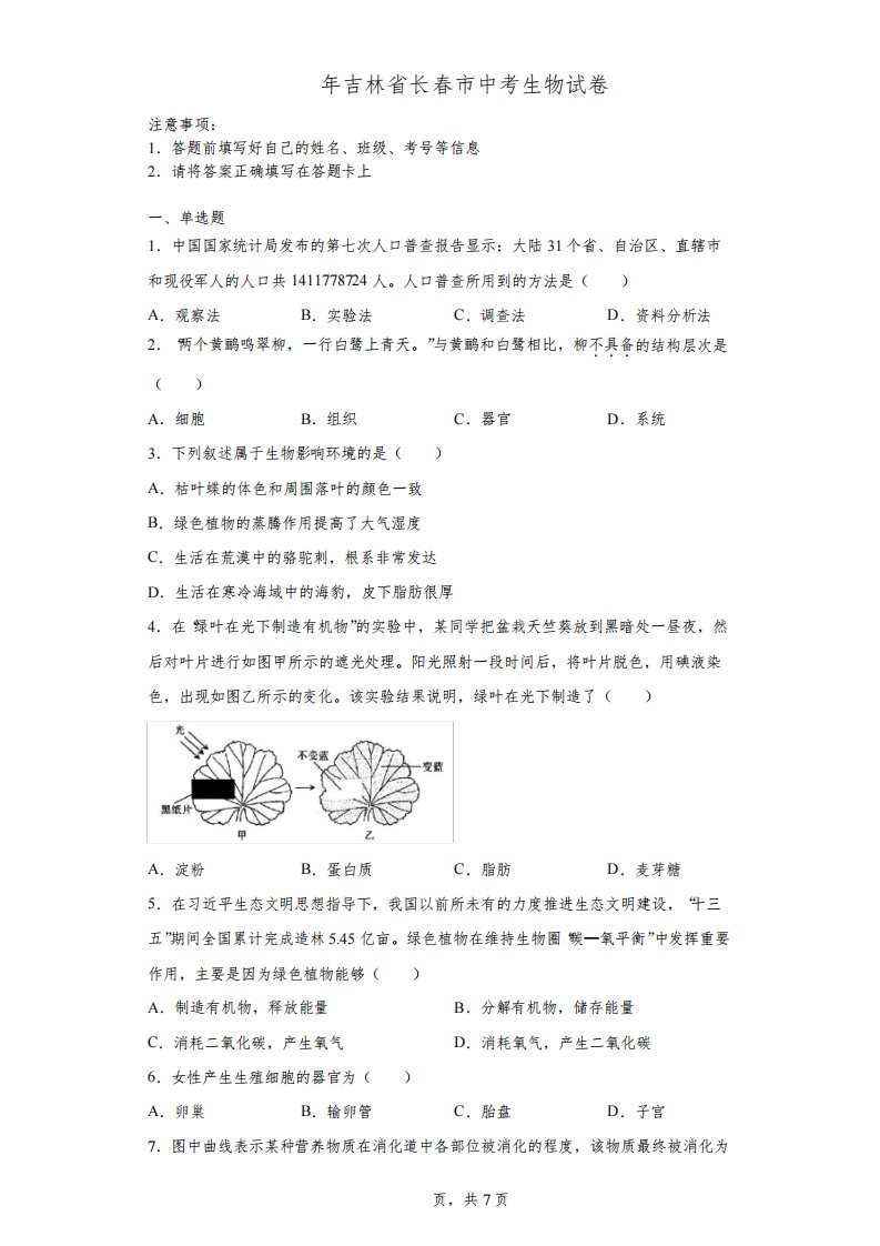 【中考真题】2021年吉林省长春市中考生物试卷(附答案)