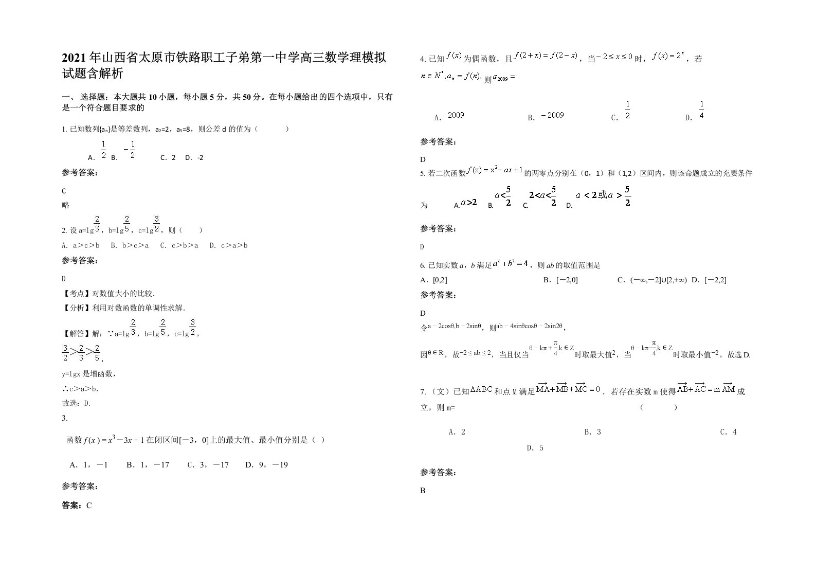 2021年山西省太原市铁路职工子弟第一中学高三数学理模拟试题含解析