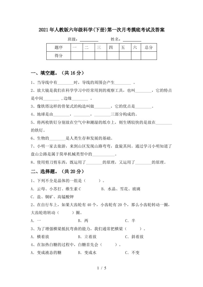 2021年人教版六年级科学下册第一次月考摸底考试及答案