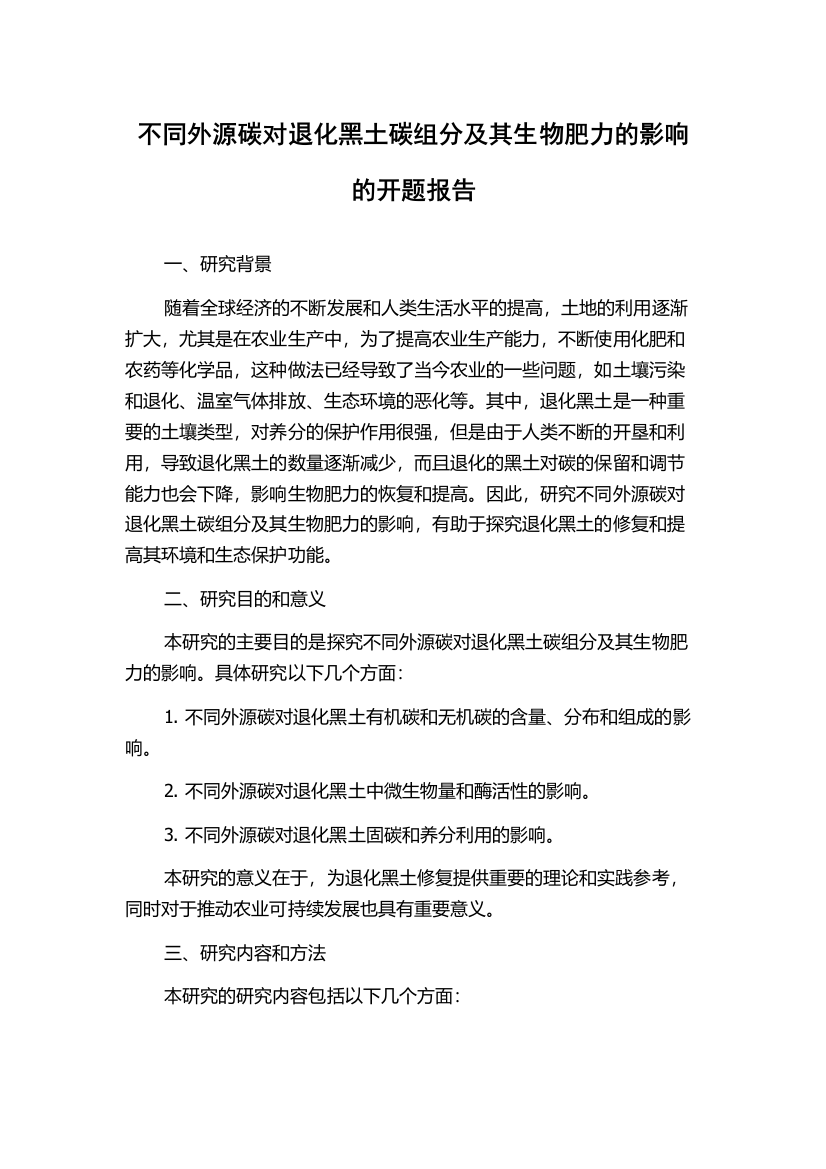 不同外源碳对退化黑土碳组分及其生物肥力的影响的开题报告