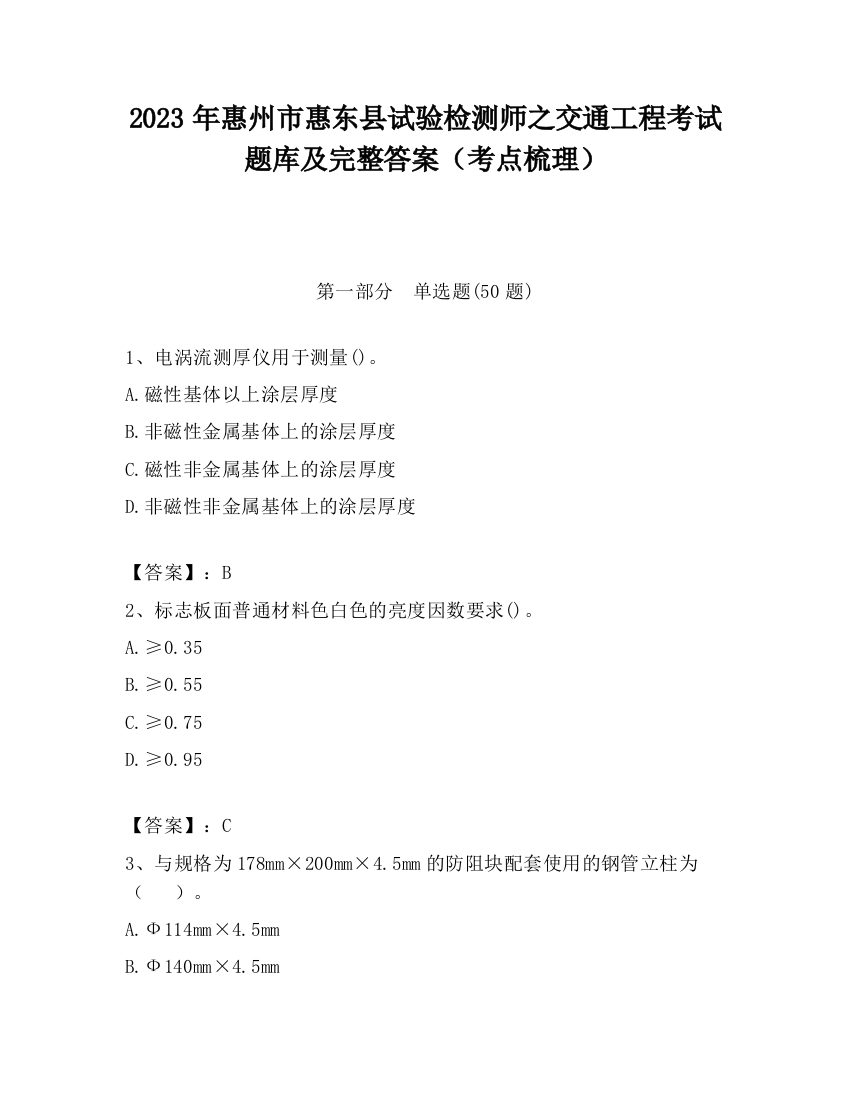 2023年惠州市惠东县试验检测师之交通工程考试题库及完整答案（考点梳理）