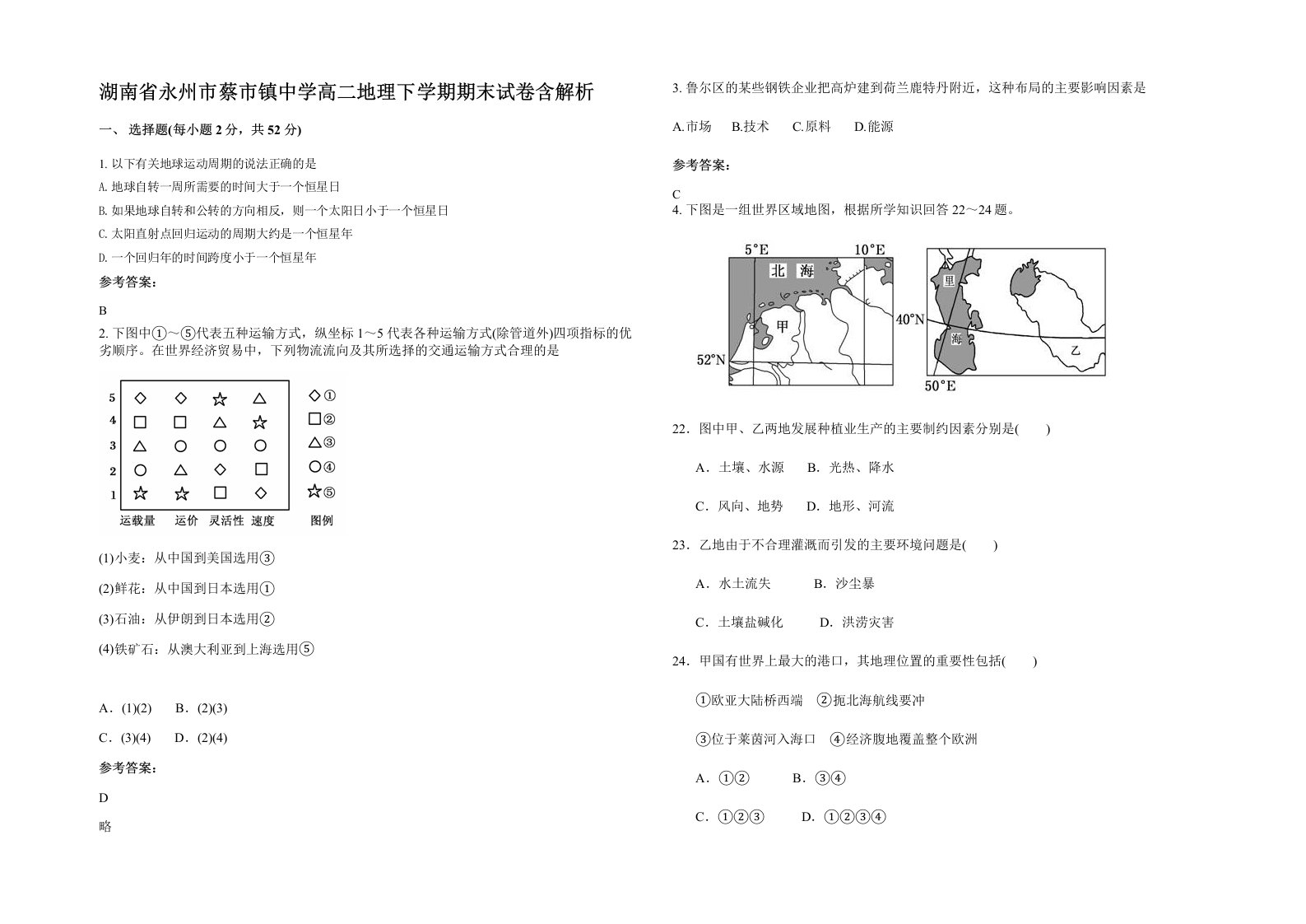 湖南省永州市蔡市镇中学高二地理下学期期末试卷含解析