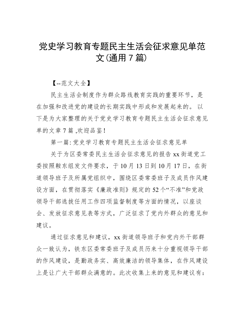 党史学习教育专题民主生活会征求意见单范文(通用7篇)