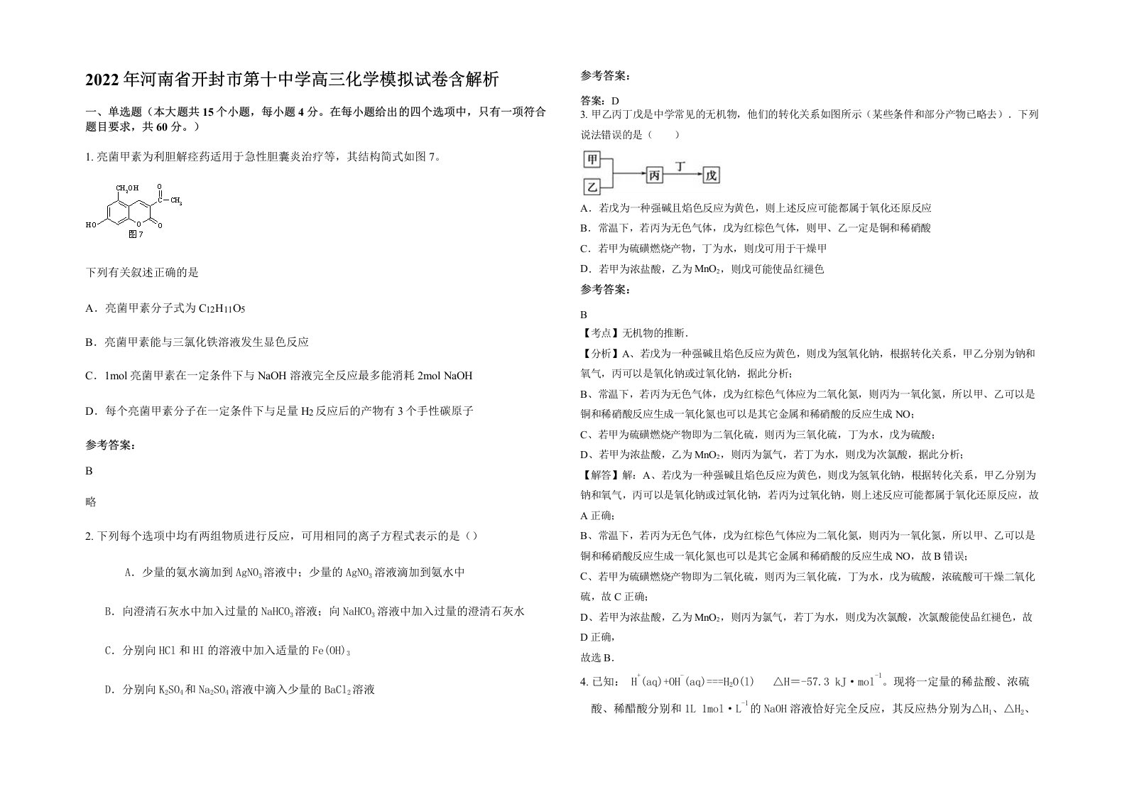 2022年河南省开封市第十中学高三化学模拟试卷含解析