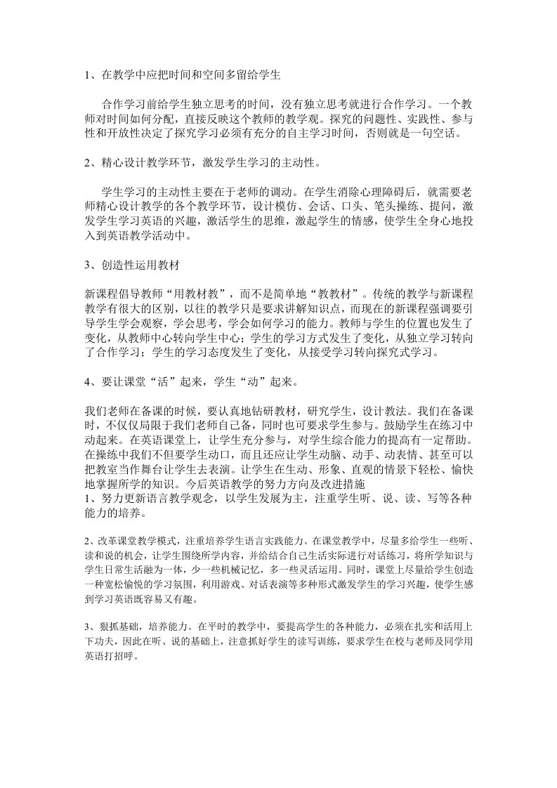 今后英语教学的努力方向及改进措施