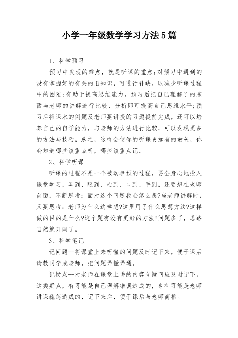 小学一年级数学学习方法5篇