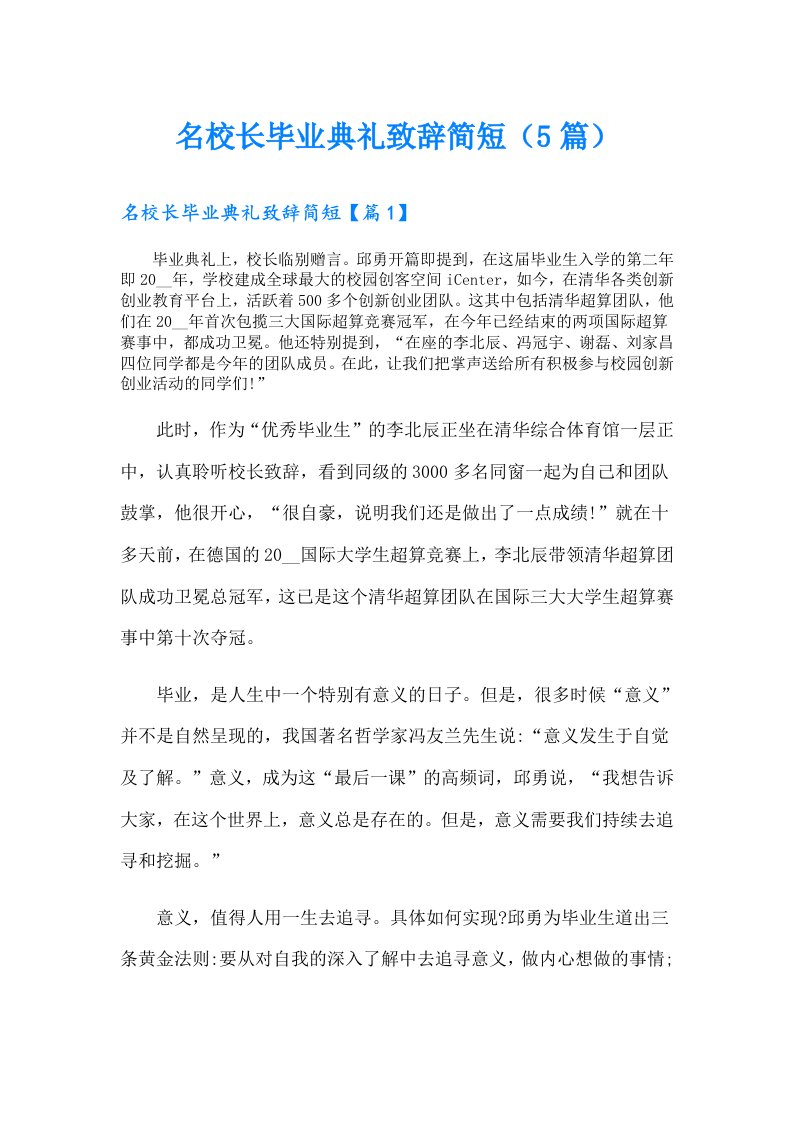 名校长毕业典礼致辞简短（5篇）