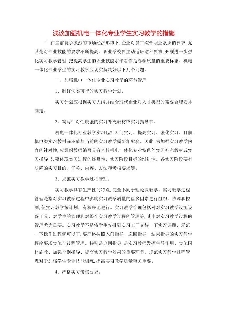 精选浅谈加强机电一体化专业学生实习教学的措施