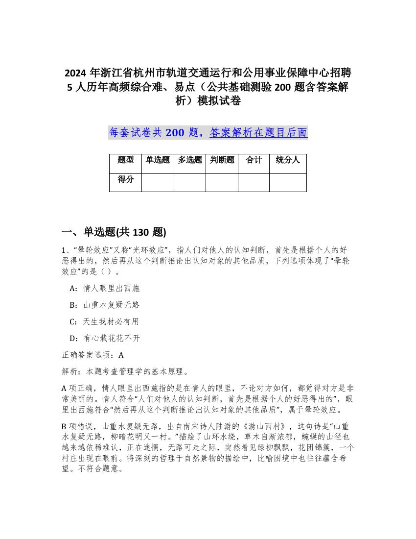 2024年浙江省杭州市轨道交通运行和公用事业保障中心招聘5人历年高频综合难、易点（公共基础测验200题含答案解析）模拟试卷