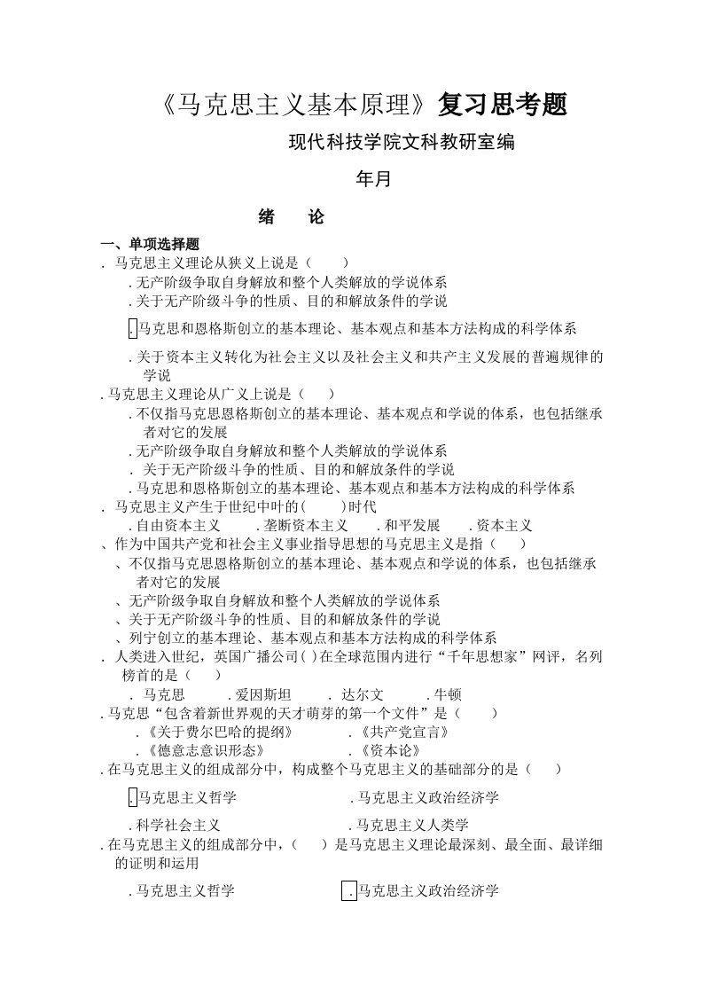 马克思主义基本原理复习思考题