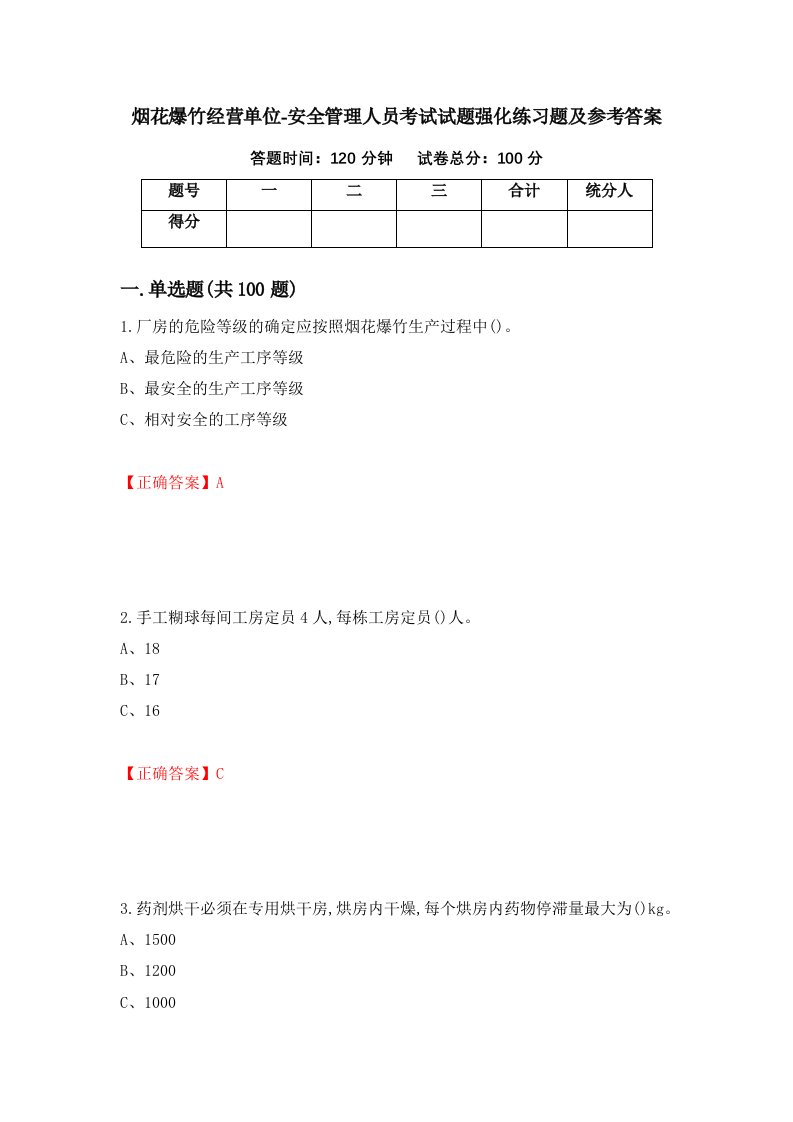 烟花爆竹经营单位-安全管理人员考试试题强化练习题及参考答案55