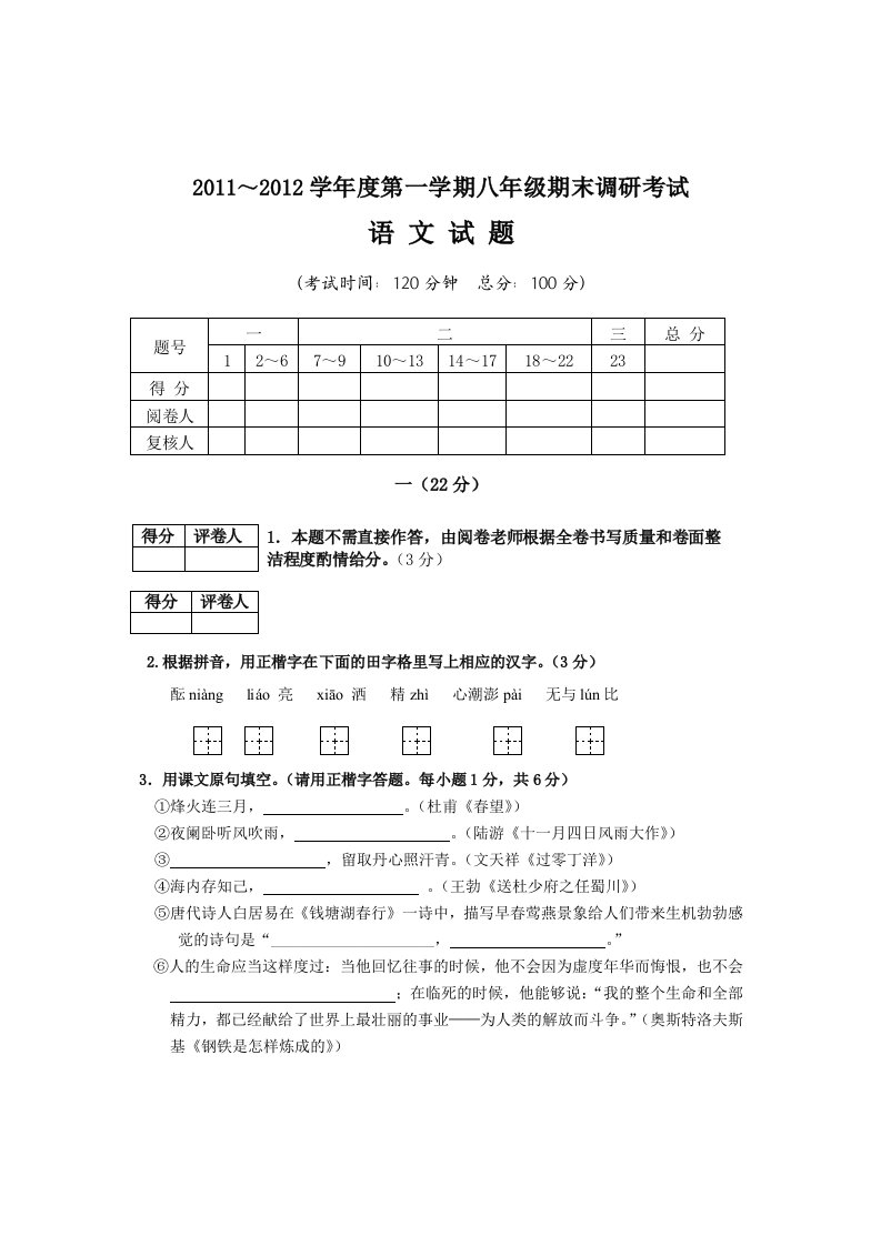 最新2022～2022学年度第一学期八年级期末调研考试语文试题及答案