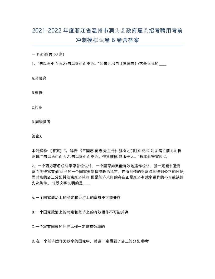 2021-2022年度浙江省温州市洞头县政府雇员招考聘用考前冲刺模拟试卷B卷含答案