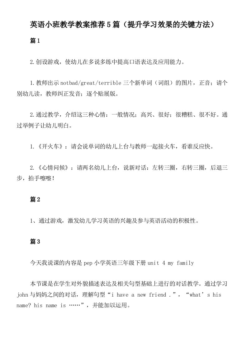 英语小班教学教案推荐5篇（提升学习效果的关键方法）