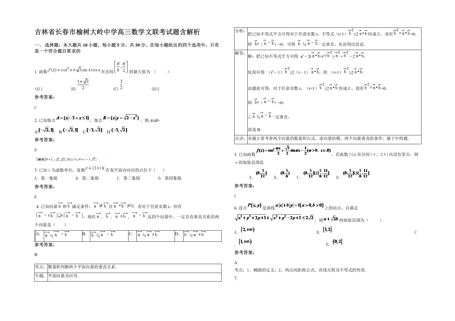 吉林省长春市榆树大岭中学高三数学文联考试题含解析