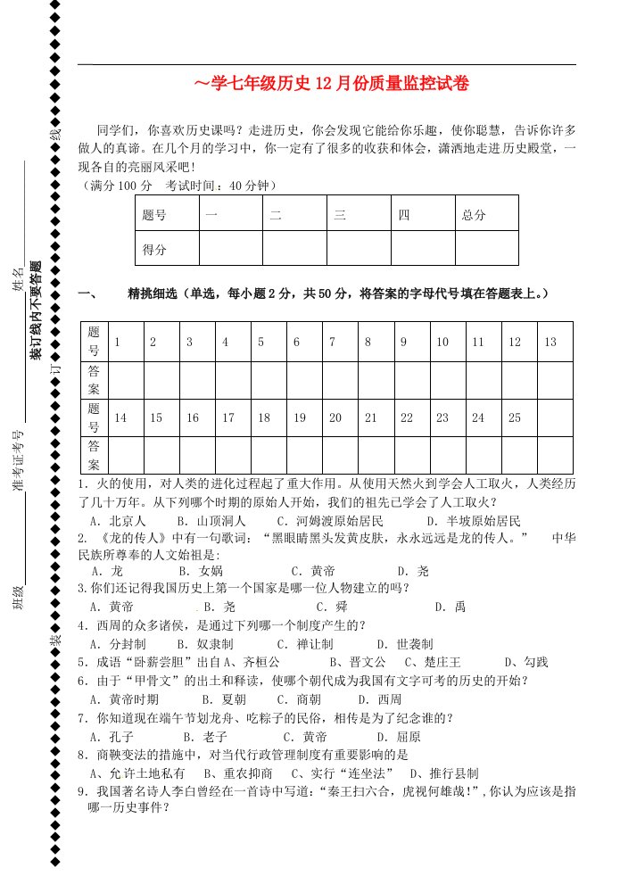 江苏省徐州市七级历史质量监控（12月）试题（无答案）川教版