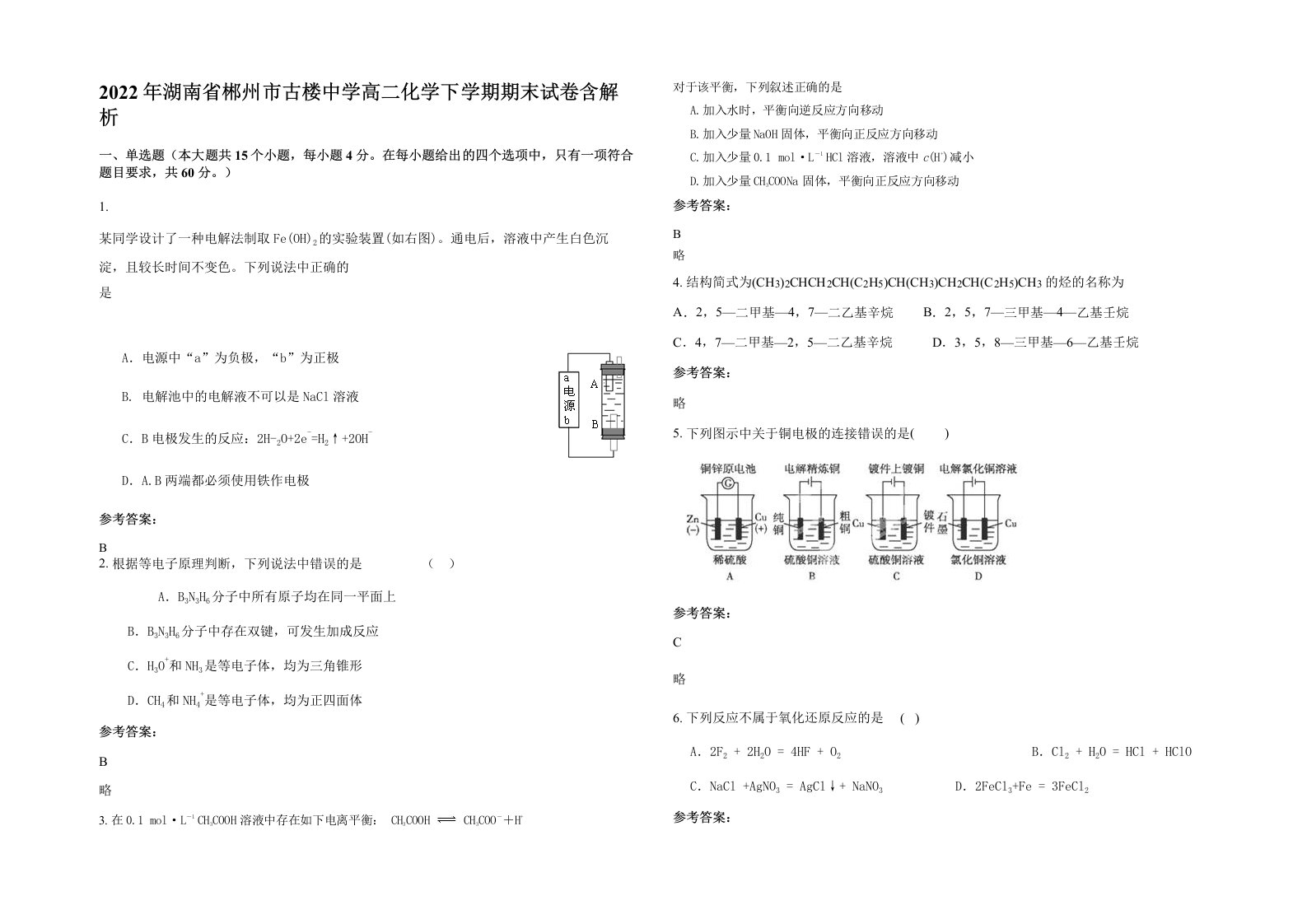 2022年湖南省郴州市古楼中学高二化学下学期期末试卷含解析