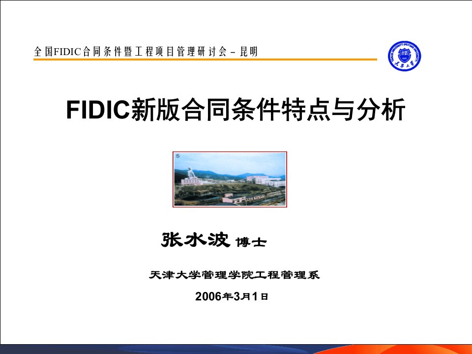 fidic新版合同条件特点与分析