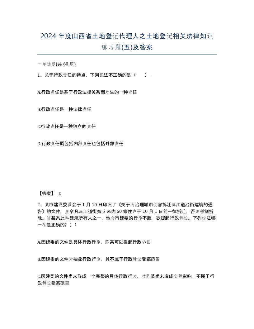 2024年度山西省土地登记代理人之土地登记相关法律知识练习题五及答案