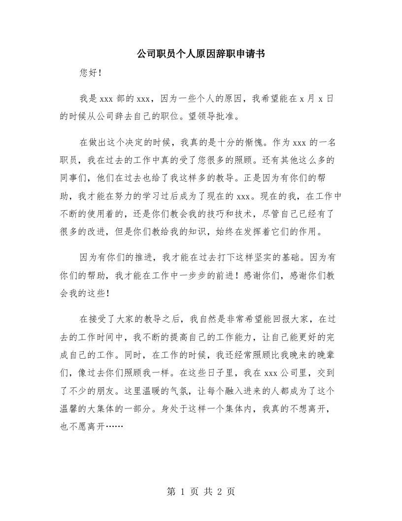 公司职员个人原因辞职申请书