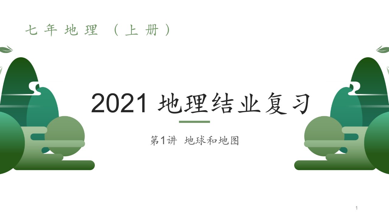 七年级上册地理第一单元《地球与地图》单元复习ppt课件