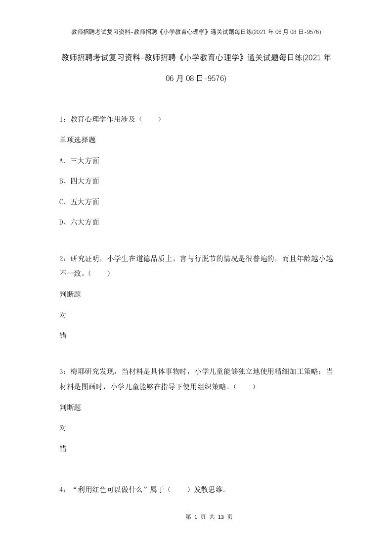 教师招聘考试复习资料-教师招聘小学教育心理学通关试题每日练2021年06月08日-9576