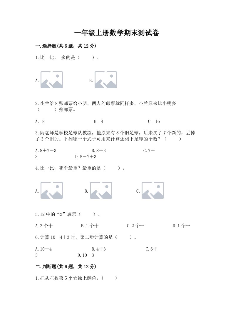 一年级上册数学期末测试卷及完整答案【各地真题】