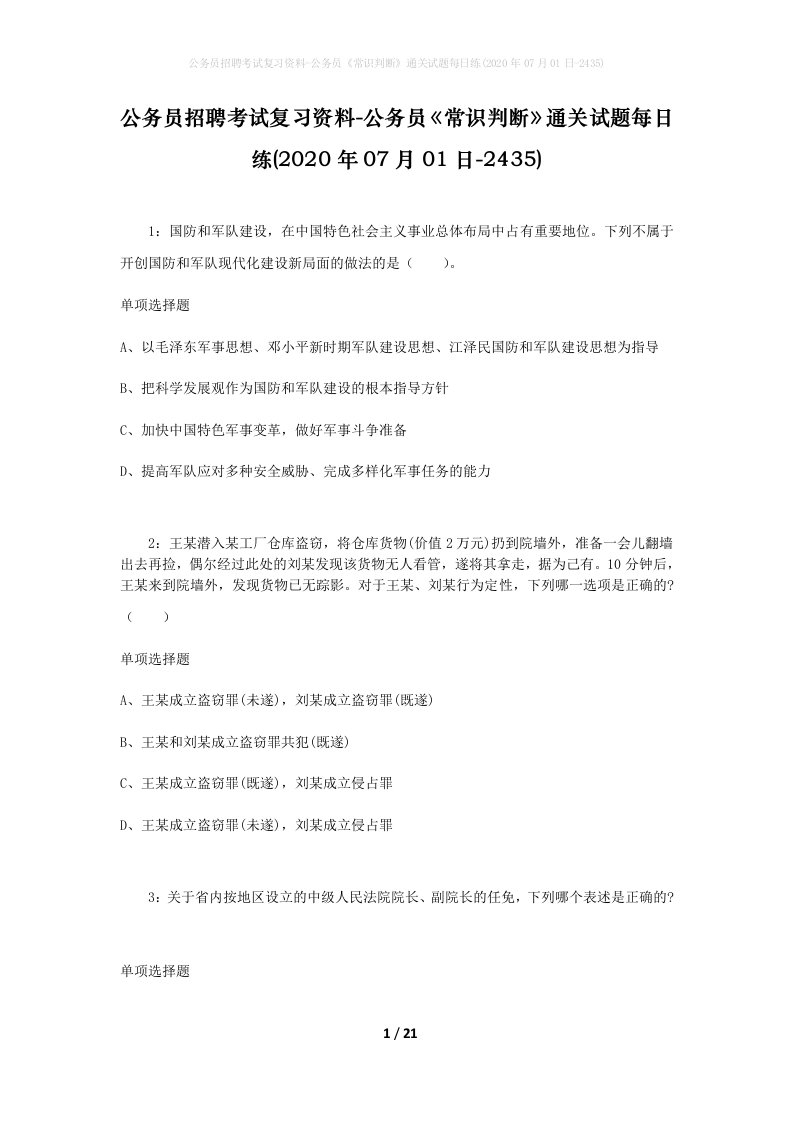 公务员招聘考试复习资料-公务员常识判断通关试题每日练2020年07月01日-2435