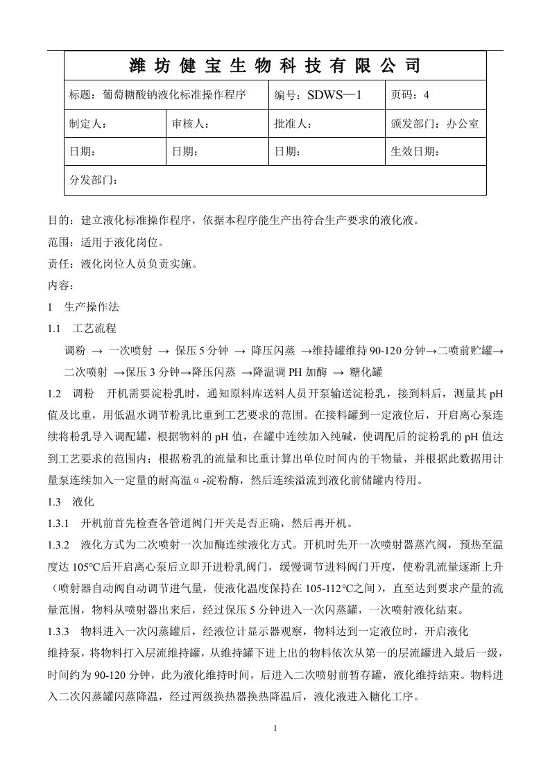 液化糖化标准操作规程5.5