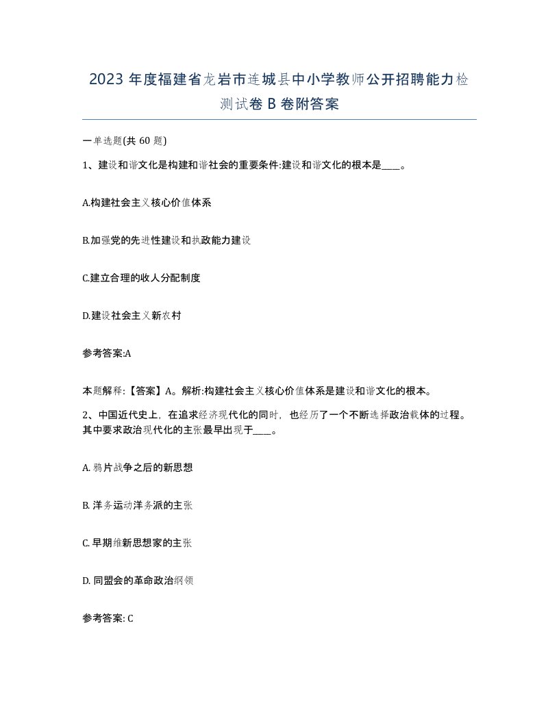 2023年度福建省龙岩市连城县中小学教师公开招聘能力检测试卷B卷附答案