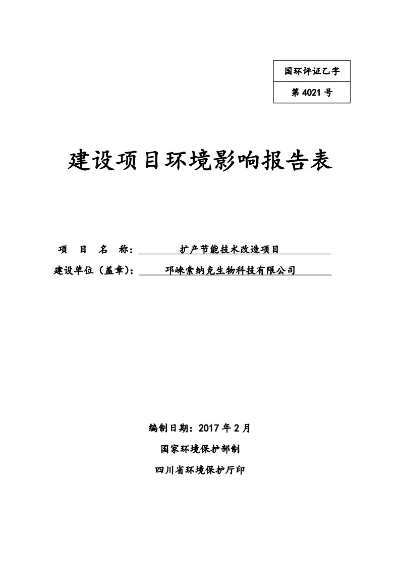 环境影响评价报告公示：扩节能技术改造邛崃市工业集中发展区创业路号邛崃索纳克生物环评报告