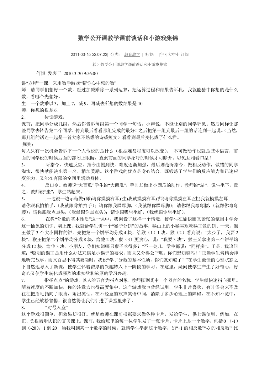 （中小学资料）数学公开课教学课前谈话和小游戏集锦