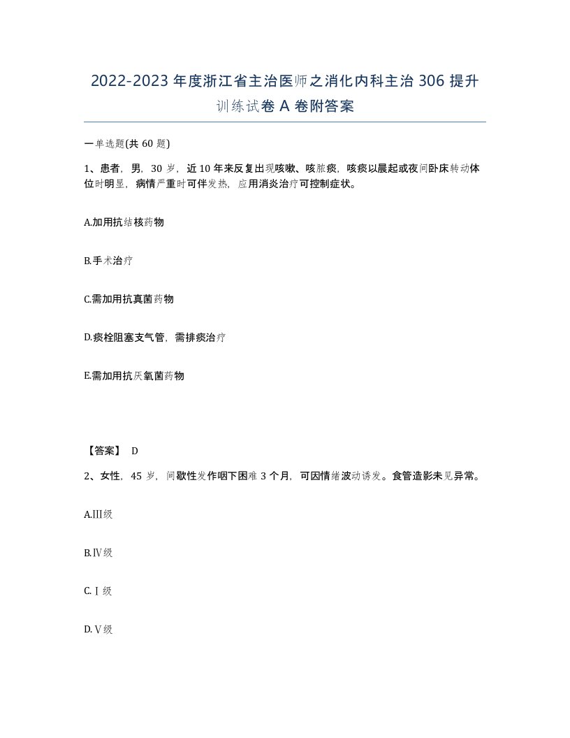 2022-2023年度浙江省主治医师之消化内科主治306提升训练试卷A卷附答案