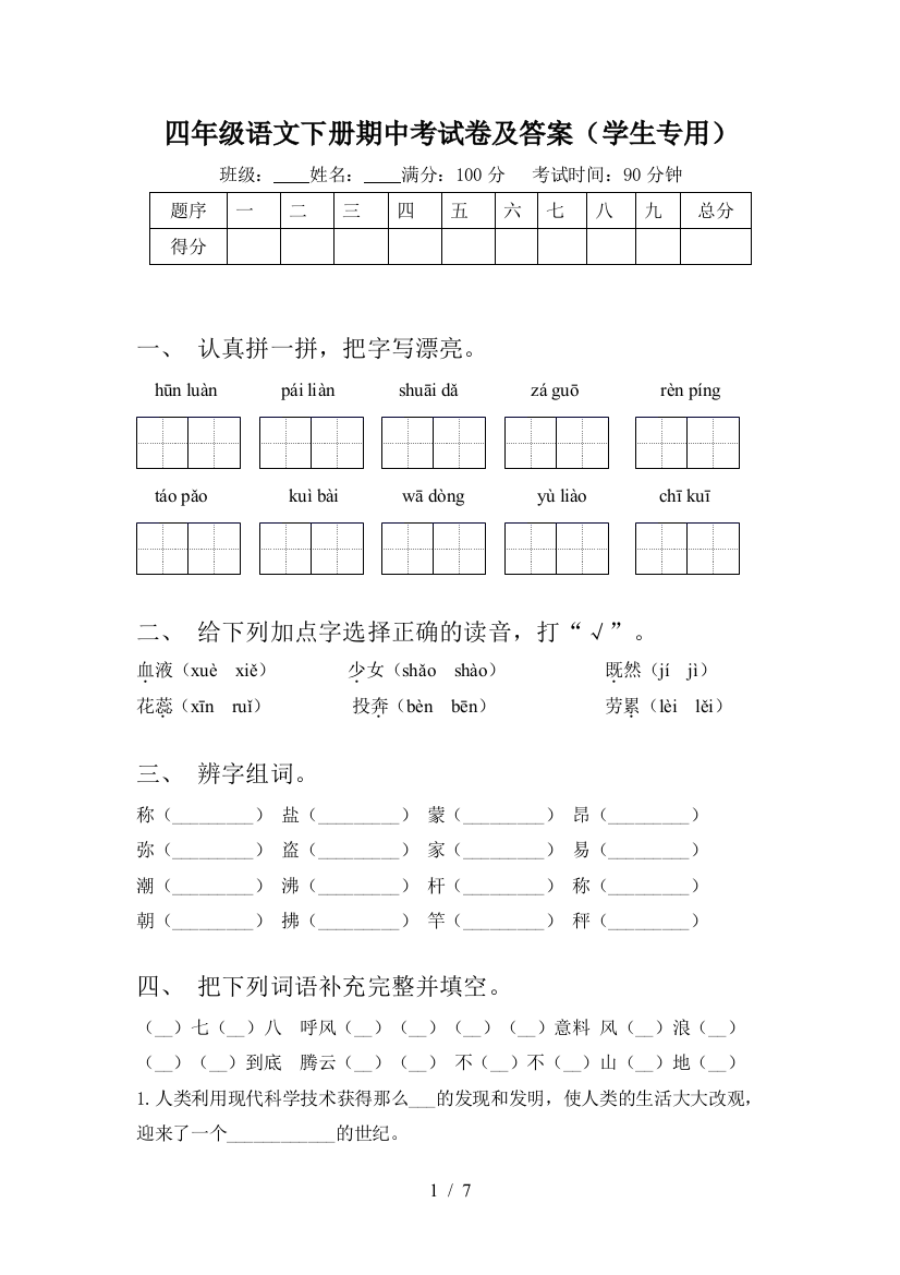 四年级语文下册期中考试卷及答案(学生专用)