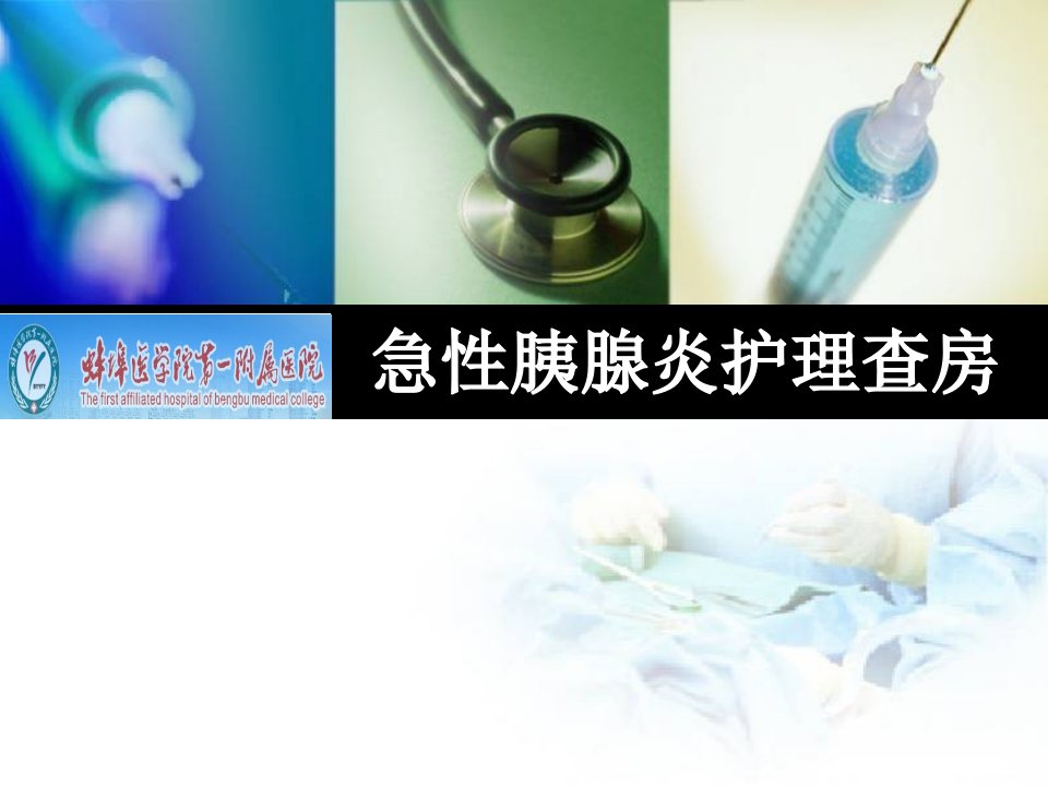 急性胰腺炎护理查房