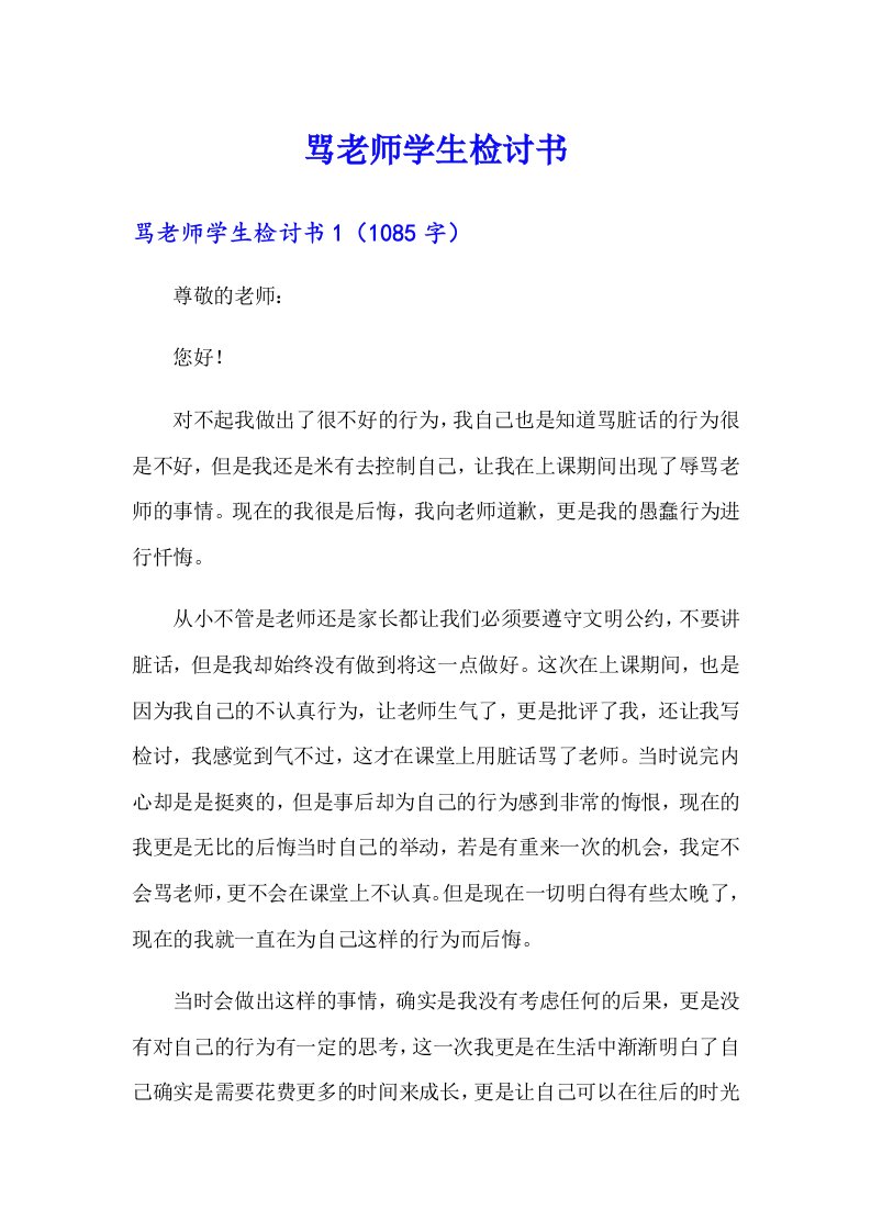 骂老师学生检讨书