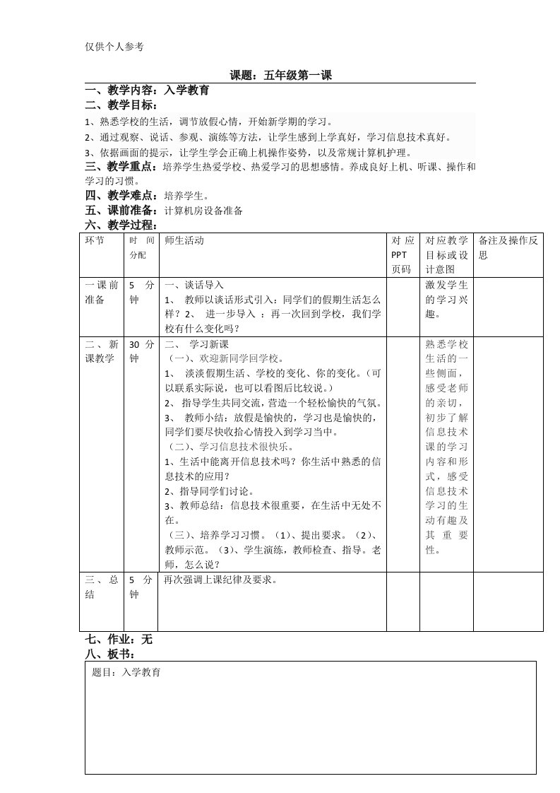 重庆大学出版社第八版小学信息技术五年级上册教案