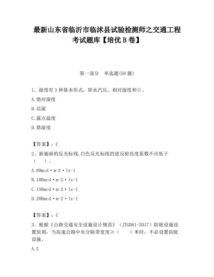 最新山东省临沂市临沭县试验检测师之交通工程考试题库【培优B卷】